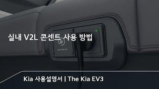 V2L로 내가 바로 전기 부자  | The Kia EV3