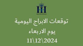 ابراهيم حزبون - توقعات الأبراج اليومية  -  اسئلة المتابعين - الاربعاء  11\12\2024