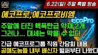 [2차전지] 에코프로,에코프로비엠  주말에 터진 핵폭탄급 악재 2개 그러나 대세는 절대 막을 수 없다 주말 간담회 내용 공매도 내부배신자 발생 에코프로머티 포스코퓨처엠