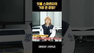 서울대생이 경험한 잇올 스파르타의 가장 큰 장점??