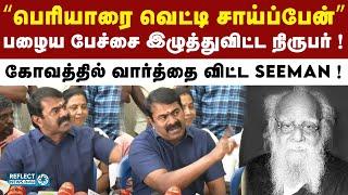 திராவிடத்தை ஒழிக்காமல் விட மாட்டேன் - Seeman ஆவேசம்  ! | DMK Vs NTK | Periyar