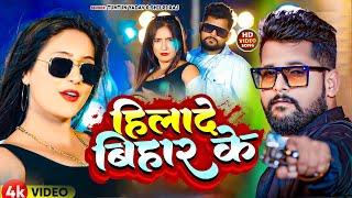 #Video|  हिलादे बिहार के  | #Tuntun Yadav & #Shilpi Raj |  Hilade Bihare ke |New Bhojpuri Song 2024