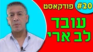 אנחנו מדברים פודקאסט פרק #20 - עובד לב ארי