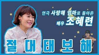 연극 '사랑해 엄마'로 돌아온 '태보해' 배우 조혜련 [고규대의 레드카펫 EP-23]