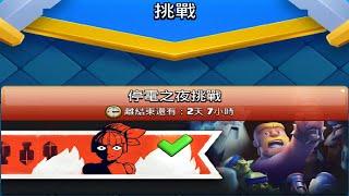 停電之夜挑戰推薦,最後關聲音挑戰自我！ClashRoyale皇室戰爭