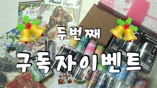 마감두번째 구독자이벤트|구독자이벤트 |다꾸 |하울 |haul |unboxing | journaling |vintagejournal |scrapbooking