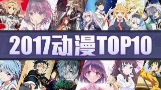 《动漫榜单》2017年不能错过的动漫TOP10｜空白