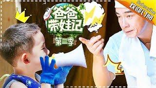 Dad Where Are We Going S05  Jordan Chan Family EP.1【 Hunan TV official channel】