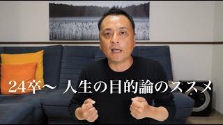 【就活】今からはじめる「人生の目的論」【24卒↑】