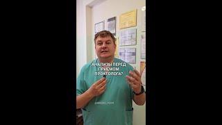 Анализы перед приёмом проктолога
