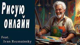 Рисую онлайн, Feat.Ivan Rozmainsky.