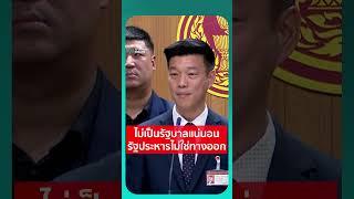 ไม่เป็นรัฐบาลแน่นอน รัฐประหารไม่ใช่ทางออก | เรื่องร้อนอมรินทร์