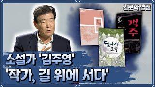 인문학 열전 - 작가, 길 위에 서다. 소설가 '김주영'