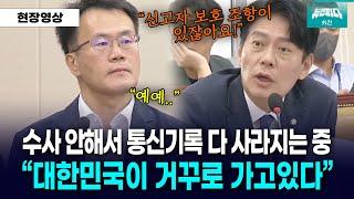 "수사를 안하니까 통신기록 다 사라지고 있어요" 대한민국이 거꾸로 가고있다는 한민수 의원