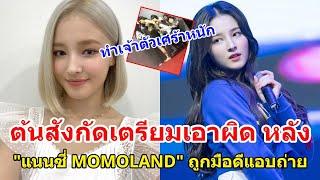 ค่ายยืนยันเอาเรื่องถึงที่สุด! หลัง "แนนซี่ Momoland" ถูกปล่อยภาพแอบถ่าย