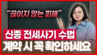 부동산전문변호사가 알려주는 전세 사기의 모든 것 | 부동산전문변호사 조세영