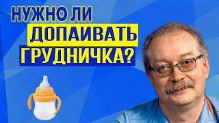 Нужно ли допаивать грудничков водой? Вода при введении прикорма - Отвечает Профессор Продеус