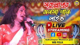 শকুল্লাপুর মনসা গান | বেহুলার ভাসান পর্ব | Behular Bhasan Khondo | Sakullapur Manasa Gan Live