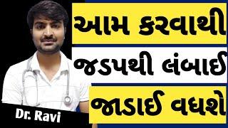 ઝડપથી લંબાઈ અને જાડાઈ વધારવા માટે ખાલી આટલું કરજો. #drravisutariya #health #knowledge #medical