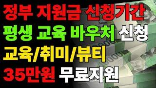 2025 평생교육바우처카드,평생교육이용 최대 35만원 지원 #교육바우처 #평생교육 #정부지원금 #정부정책자금