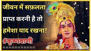 सफ़लता प्राप्त करने का इससे सरल उपाय कोई नहीं || Seekh by Krishna #krishnavani