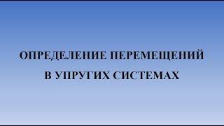 Определение перемещений в упругих системах
