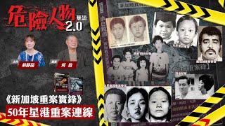 【第96集：危險人物華語（中文字幕）廣播 50年星港重案連線】｜【重量級嘉賓何盈 新加坡重案實錄】