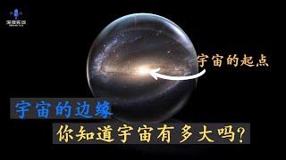 【宇宙的边缘】宇宙有多大？可观测宇宙有多大？人类是否走得出可观测宇宙？｜深夜说宇宙