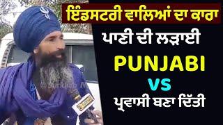 Ludhiana ਕਾਲੇ ਪਾਣੀਆਂ ਦੀ ਲੜਾਈ Punjab vs ਪ੍ਰਵਾਸੀ ਬਣਾ ਦਿੱਤੀ | Surkhab TV