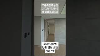 남악 오룡지구 우미린앞동 강뷰최고 전세3억