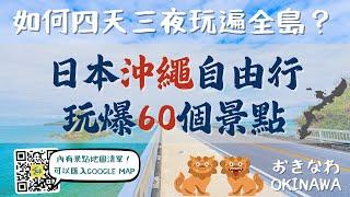 日本沖繩島玩爆60個景點沖繩自由行必看！景點地圖清單 可匯入GOOGLE MAP｜這些景點推薦嗎？國際通｜美麗海水族館｜古宇利島｜永旺夢樂城｜美國村｜瀨長島｜三大魚市場｜Okinawa, Japan