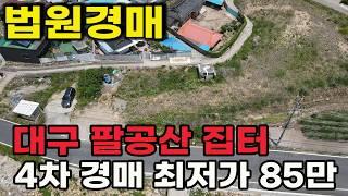 대구 팔공산 인근 주거지역 내 토지 경매 ! 4차 경매가 평당 85만 원, 이건 기회입니다!
