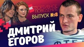 ДМИТРИЙ ЕГОРОВ - о Спартаке, Глушакове и продажности журналистов