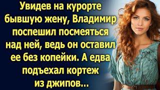 Увидев на курорте бывшую жену, Владимир поспешил к ней. А едва подъехал…