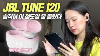 에어팟 버리고 그냥 갈아탈까...? 구독자 이벤트 중  [ 코드리스 이어폰 JBL TUNE 120 솔직 리뷰 & 장단점 ]