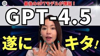 【待望のリリース！】最後のGPTモデル「GPT-4.5」が爆誕！実力を徹底解説します。vs「o1」&「GPT-4o」も比較検証