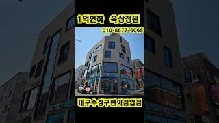 #대구수성구상가주택매매 #대구상가주택매매 #대구수성구지산동상가주택매매