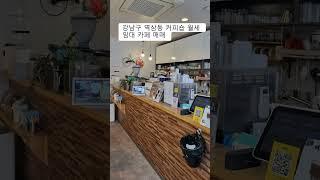 강남구 역삼동 커피숍 월세 임대 카페 매매