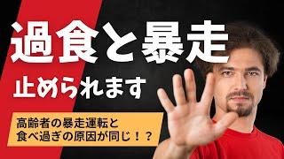 【過食と暴走運転】食欲が止まらず食べ過ぎる