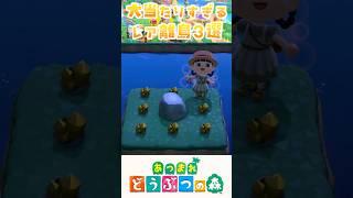 【あつ森】大当たりすぎるレア離島3選 #あつまれどうぶつの森 #どうぶつの森 #animalcrossing