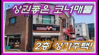 [No.004]원주시 관설동 상권좋은 코너에 위치한 2층 상가주택 매매! 내외부리모델링 6억대매물!