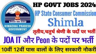 |हिमाचल प्रदेश सरकारी नौकरी 2024|HP Govt Jobs 2024|HP Govt Vacancy 2024|Upcoming Govt Jobs In HP|