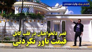 قصر دلخواه تان در قلب کابل با قیمت باور نکردنی، گزارش ویژه وارث مجددی