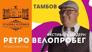 Ретро велопробег. Фестиваль Модерн. Тамбов.