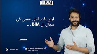 ... BIMازاي اقدر اطور من نفسي في مجال ال ...