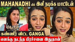 கங்கா சிரியலை விட்டு விலக இதுதான் காரணம்| மகாநதி  Shocking Reason Revealed | Baakiyalakshmi