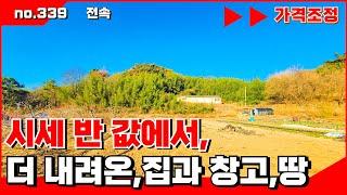 🟥시세 반 값, 밀양ic 인근 주택과 창고 그리고 시세보다 저렴한 토지 매매 . 밀양전원주택매매,밀양부동산매매,밀양촌집매매 ‍매물번호 : 339 #밀양전원주택매매#밀양촌집매매