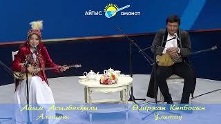 АЛТЫН ДОМБЫРА 2024   ӨМІРЖАН КӨПБОСЫН МЕН АЙЫМ АСЫЛБЕКҚЫЗЫ #айтыс  #2024  #qazaqstan