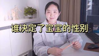 生男生女是谁决定的？妇产科医生告诉你