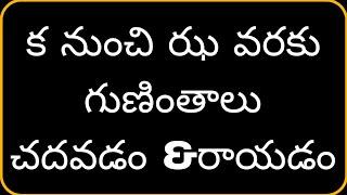 క నుంచి ఝ వరకు గుణింతాలు //  how to read and write ka to jha gunimthalu